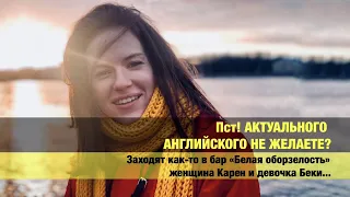 АКТУАЛЬНЫЙ АНГЛИЙСКИЙ || КТО ТАКИЕ КАРЕН И БЕКИ? || БЕЛЫЙ СТЫД