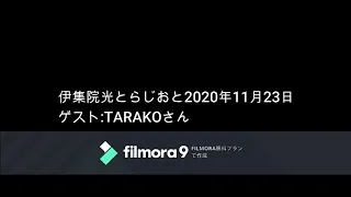 伊集院光とらじおと　2020年11月23日（月）　ゲスト： TARAKOさん