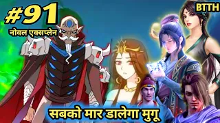 ( part 91 ) Btth noval explain episode 91 - Battle Through The Heavens - कोई नही बच पाएगा मुगु से