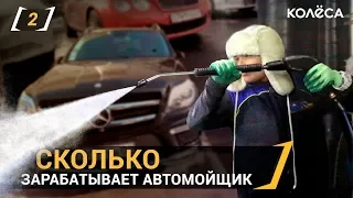 Работа на автомойке // Какой доход? // [ ИДИ, ЗАРАБОТАЙ! ] Kolesa.kz