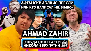 Настоящий автор El Bimbo - Афганский Элвис Ahmad Zahir