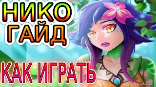 💡 НИКО [Neeko]: ГАЙД, РУНЫ, ПРЕДМЕТЫ, ОБЗОР ИГРЫ ОДНОГО ИЗ ЛУЧШИХ ИГРОКОВ ◾ Лига Легенд