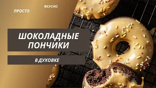 ПЫШНЫЕ бездрожжевые шоколадные ПОНЧИКИ В ДУХОВКЕ