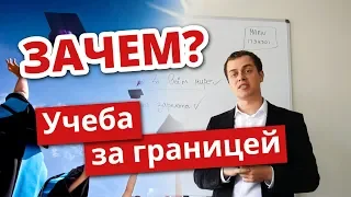 ЗАЧЕМ ВАМ ЕХАТЬ НА УЧЕБУ ЗА ГРАНИЦУ?