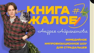 «Книга жалоб Андрея Айрапетова» выпуск №3 | 18+