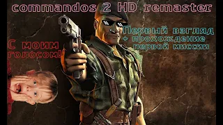 Commandos 2   Hd Remaster - обзор + прохождение первой миссии. Наконец-то голос!