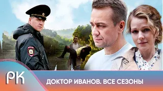 УНИЖЕННЫЙ И ОСУЖДЁННЫЙ ХИРУРГ ПОПЫТАЕТСЯ ВСТАТЬ С КОЛЕН! Доктор Иванов. ВСЕ 6 СЕЗОНОВ ПОДРЯД