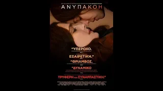 ΑΝΥΠΑΚΟΗ (DISOBEDIENCE) - TRAILER (GREEK SUBS)