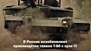 В России возобновляют производство танков Т-80 с нуля