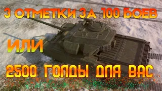 3 ОТМЕТКИ за 100 боёв ИЛИ 2500 ГОЛДЫ для ВАС | STRV 81 | World Of Tanks