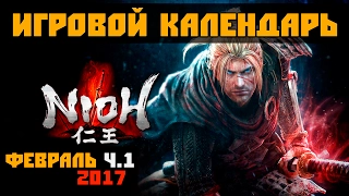 Игровой Календарь [февраль - 2017 (02.02-08.02)] (PS4 ProXbox OnePCЛучшие игры месяца)