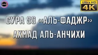 Сура 89 «Аль-Фаджр» [Ахмад Аль-Анчихи]