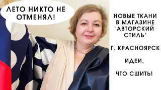 Новинки тканей в магазине "Авторский стиль", делюсь идеями, что сшить! Что купила, что буду шить!