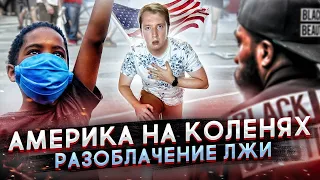 АМЕРИКА НА КОЛЕНЯХ - ЛОЖЬ ПРО ПРОТЕСТЫ В США