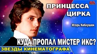 🎬 Принцесса цирка /Куда пропал актер сыгравший Мистера Икс? и Как сложилась его судьба?