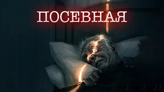 Посевная | История на ночь для взрослых