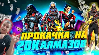 ЛУЧШАЯ Прокачка Аккаунта Подписчику На 20000 Алмазов | ПРОКАЧКА АККАУНТА ФРИ ФАЕР | фри фаер