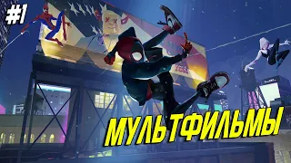 ТОП ЛУЧШИХ МУЛЬТФИЛЬМОВ #1