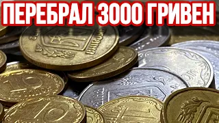 📌ПЕРЕБРАЛ 3000 ГРИВЕН МОНЕТ НОМИНАЛОМ 25 КОПЕЕК❗️Перебор монет Украины❗️