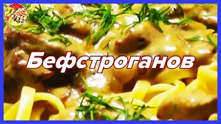 Бефстроганов из говядины | Очень вкусно, и это известно всем!