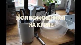 Мои помощники на кухне. IKEA. BOSCH и тд. | VLOG of my life