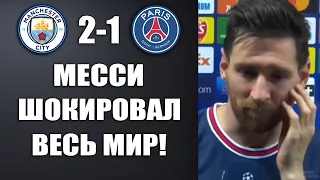 МЕССИ ШОКИРОВАЛ ВСЕХ И ЗАЯВИЛ ОБ УХОДЕ ИЗ ПСЖ В БАРСЕЛОНУ ПОСЛЕ МАТЧА МАНЧЕСТЕР СИТИ 2-1 ПСЖ