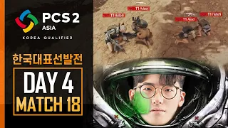 영웅이여, 일어나..아 이게 아닌가?｜DAY4 MATCH18 H/L｜PCS2 ASIA 한국 대표 선발전