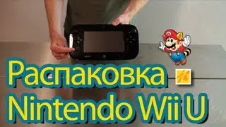 Распаковка Nintendo Wii U, что и как. (обзор)