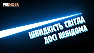 ШВИДКІСТЬ СВІТЛА НІХТО НЕ ВИМІРЮВАВ ⚡️ [VERITASIUM]