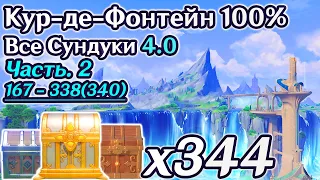 🔴ВСЕ СУНДУКИ ФОНТЕЙН 4.0 - Часть 2🔴ФОНТЕЙН НА 100%🔴Все Сундуки и Загадки🔴Берилл Белло Кур-де-Фонтейн