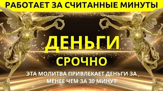 Молитва, привлекающая деньги менее чем за 30 минут: Я МОГУ ДОКАЗАТЬ ЭТО! СЕНСАЦИОННО И НЕВЕРОЯТНО