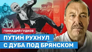 Геннадий ГУДКОВ: Путин рухнул с дуба под Брянском