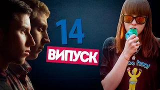 Йо-Майо Випуск #14 (від 29 квітня 2016 року)