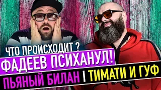 ФАДЕЕВ ПСИХАНУЛ И СТАЛ БЛОКИРОВАТЬ / ЛУЧШИЙ MASH-UP / ПЬЯНЫЙ БИЛАН В САМАРЕ / ТИМАТИ И ГУФ ЛАЖАНУЛИ