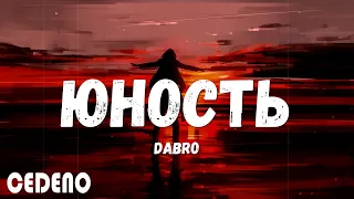 Dabro - Юность (Official video) (текст песни)