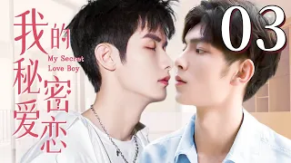 【BL】【ENG SUB】我的秘密爱恋 03 | My Secret Love Boy🌈同志/同性恋/耽美/男男/爱情/GAY BOYLOVE/Chinese LGBT