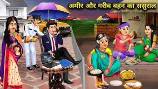 अमीर और गरीब बहन का ससुराल || Amir aur Garib bahan ka Sasural || Sas Bahu ka zamana|| Hindi kahaniya