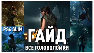 SHADOW OF THE TOMB RAIDER 👉 ВСЕ ГОЛОВОЛОМКИ 👉 ГАЙД