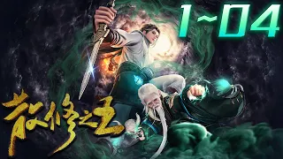 《散修之王》第01~04集 1080P蓝光合集丨普通少年结识上古器灵，在器灵协助下努力修炼，结识形形色色的人，经历各类或轻松或波折的冒险。生活开始走上正轨的故事。#神话动漫社 #合集 #玄幻