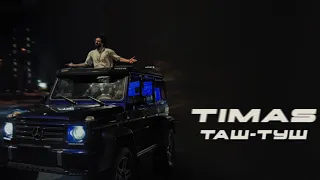 TIMAS - ТАШ-ТУШ