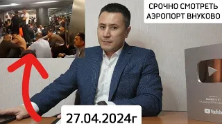 АЭРОПОРТ ВНУКОВО 27.04.2024г ДУШАНБЕ МОСКВА  СРОЧНО СМОТРЕТЬ 🤷🏽‍♂️😔😨😨😨😨✈️✈️✈️✈️✈️✈️✈️✈️✈️✈️✈️✈️✈️