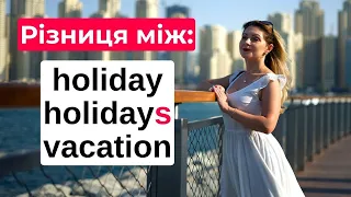 Різниця між HOLIDAY - holidayS - VACATION | Англійська для початківців з нуля