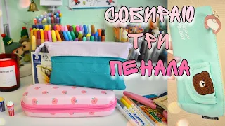 СОБИРАЮ ТРИ НОВЫХ ПЕНАЛА ДЛЯ БЛОКНОТОВ и рисования