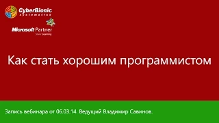 Вебинар на тему "Как стать хорошим программистом"