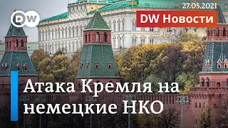 Кремль атакует немецкие НКО: три организации объявлены в России "нежелательными". DW Новости