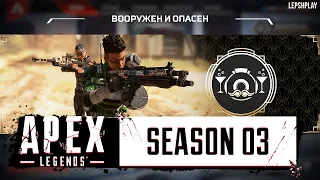 Званый Вечер Apex Legends, Режим Вооружен и Опасен (нет), Ивент. Рэйф и Патфайндер делают топ 1