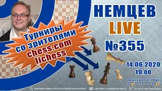 Немцев Live № 355. Турниры lichess + chess.соm. 14.06.2020, 19.00. Игорь Немцев. Обучение шахматам