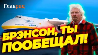 ✈️ Мільярдер БРЕНСОН відновить для України легендарний АН-225 "Мрія"