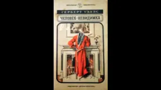 Герберт Уэллс «Человек-невидимка» (полная аудиокнига)