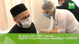 Муфтий Татарстана сделал прививку от COVID-19 25/03/21 LIVE | ТНВ